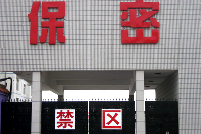 平谷区教育部保密工厂